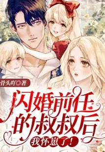 After a Flash Marriage to My Ex's Uncle, I Got Pregnant!