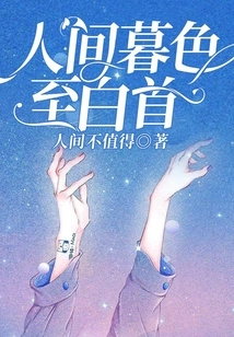 From Twilight to White in the Human World