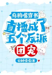 The Crow's Mouth Read the Book, and the Live Broadcast Became the Favorite of the Five Villains