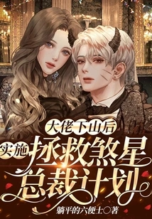 After the Boss Comes Down from the Mountain, He Implements the Plan to Save the Evil Ceo