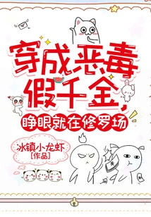 Dressed as an Evil Girl and Pretending to Be a Rich Daughter, When She Opened Her Eyes, She Was in the Shura Field