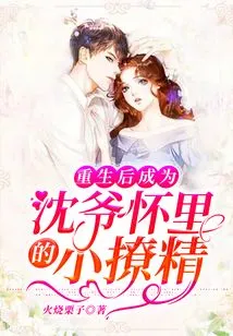 After Rebirth, She Became the Little Seductress in Master Shen's Arms