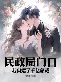 In Front of the Civil Affairs Bureau, I Had a Flash Marriage with a Billionaire Ceo