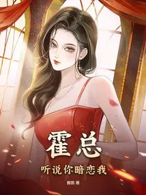 Mr. Huo, I Heard That You Have a Crush on Me