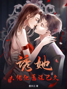 Seduce Her! Boss, He Has Been Planning for a Long Time