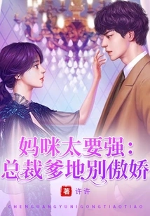 Mommy is Too Strong: President Daddy, Don't Be Arrogant