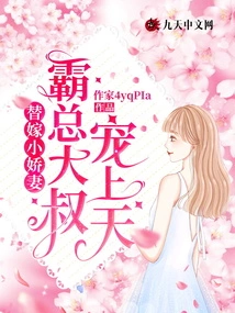 Married as a Substitute for a Sweet Wife, the Domineering Uncle Dotes on Her to the Heavens