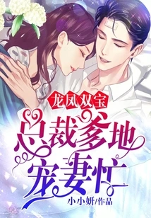 Dragon and Phoenix: Ceo Daddy is Busy Doting on His Wife