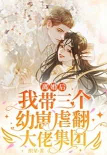 After the Divorce, I Took Three Cubs to Abuse the Big Boss Group