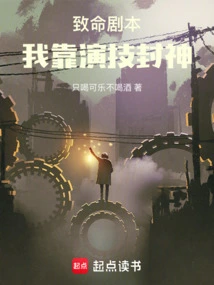 Fatal Script: I Rely on My Acting Skills to Become a God