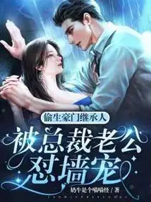 The Heir to a Wealthy Family Was Born Secretly and Was Criticized and Doted on by the Ceo's Husband