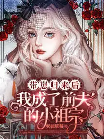 After Returning with the Cub: I Became My Ex-husband's Little Ancestor