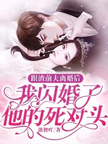 After Divorcing My Scumbag Ex-husband, I Had a Flash Marriage with His Nemesis