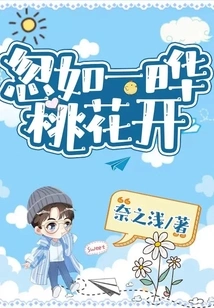 Suddenly the Peach Blossoms Bloomed