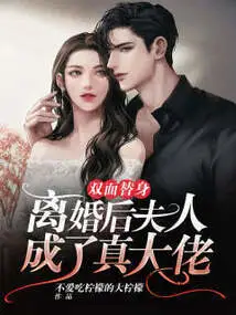 Double-sided Substitute: after the Divorce, the Wife Became a Real Boss