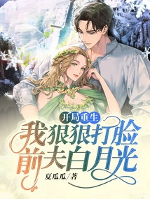 At the Beginning of My Rebirth, I Slapped My Ex-husband Bai Yueguang Hard in the Face!