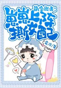 Cute Babies Attack: Zaizai Goes into Battle to Tear up the Female Partner