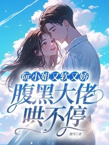 Miss Ruan is Soft and Delicate, and the Sinister Boss Can't Stop Coaxing Her