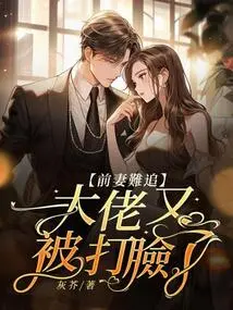 It's Hard to Chase My Ex-wife, and My Boss Got Slapped in the Face Again