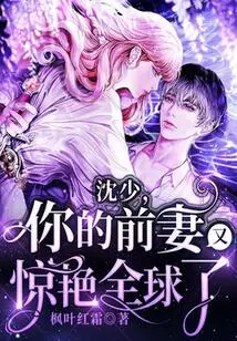 Mr. Shen, Your Ex-wife Shocked the World Again