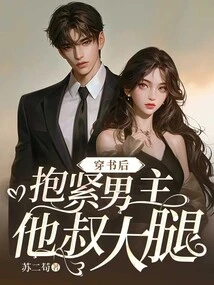 After Wearing the Book, Hug the Male Protagonist's Uncle's Thigh Tightly