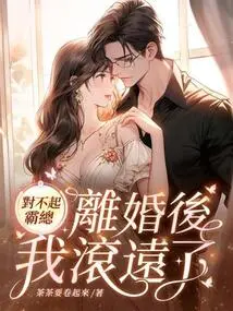 I'm Sorry, Boss, I Ran Away after the Divorce