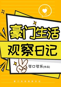 Observation Diary of Rich Life