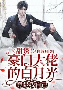 Sweet Temptation! the White Moonlight of the Rich Man is Actually Me