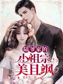 Mr. Lu's Little Ancestor is Beautiful and Sassy