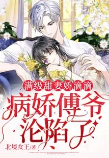 The Full-level Sweet Wife Jiao Didi, the Sickly Fu Ye Has Fallen