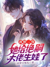 Divorced and Married for the Second Time, She Gave Birth to a Baby for the Boss Jue Si