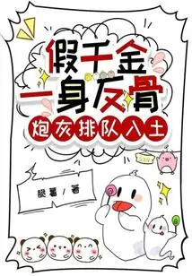 The Fake Daughter is Rebellious, and the Cannon Fodder is Lined up to Be Buried