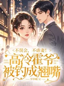 Don't Misunderstand, Don't Abuse Your Wife! the Aloof Mr. Huo Was Caught in a Trap