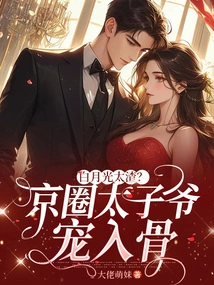 Bai Yueguang is Too Scumbag? the Prince of Beijing Circle Loves Him to the Bone