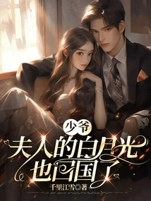 Master, My Wife's Bai Yueguang Has Also Returned to China