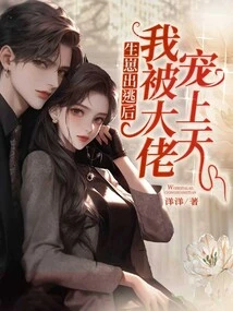 After My Baby Ran Away, I Was Pampered by the Big Boss