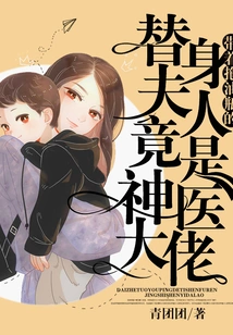 The Stand-in Lady with the Oil Bottle is Actually a Miracle Doctor