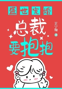 A Pampered Marriage in a Prosperous Age: the Ceo Wants a Hug