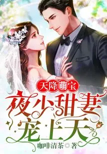 Cute Baby from Heaven: Ye Shao's Sweet Wife Dotes on Him