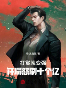 You Will Become Stronger by Giving Rewards, and You Will Earn One Billion at the Beginning