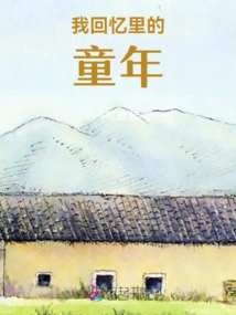 My Childhood Memories