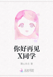 Hello, Bye, Classmate X