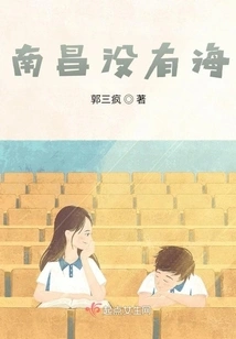 There is No Sea in Nanchang