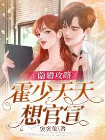 Hidden Marriage Strategy: Mr. Huo Wants to Make it Official Every Day