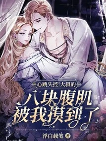 Heartbeat Out of Control! the Uncle's Eight-pack Abs Were Touched by Me