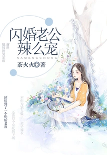 Is My Husband so Doting after a Flash Marriage?