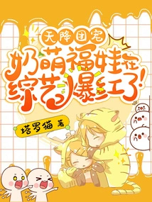 The Group's Favorite, the Cute Fuwa with Breasts Became Famous in Variety Shows!