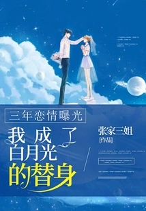 My Three-year Relationship Was Exposed and I Became Bai Yueguang's Stand-in