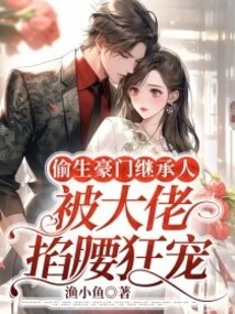 The Heir to a Wealthy Family Was Secretly Born into a Wealthy Family, but He Was Pinched and Doted on by the Boss