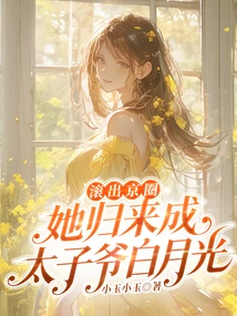 Get Out of the Beijing Circle, She Returns as the Crown Prince Bai Yueguang